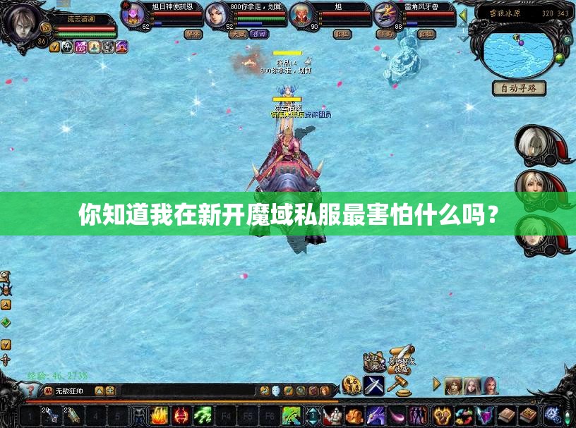 你知道我在新开魔域私服最害怕什么吗？